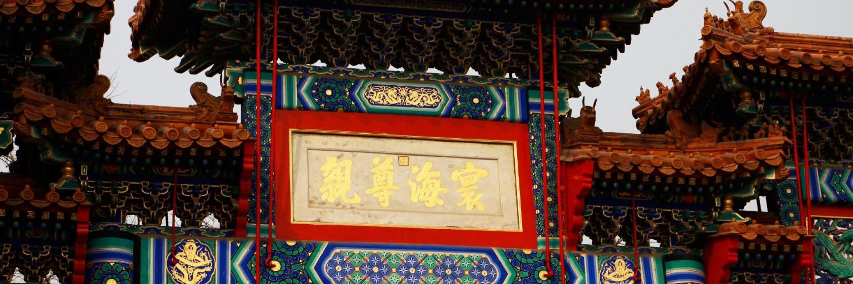 Yonghe Temple